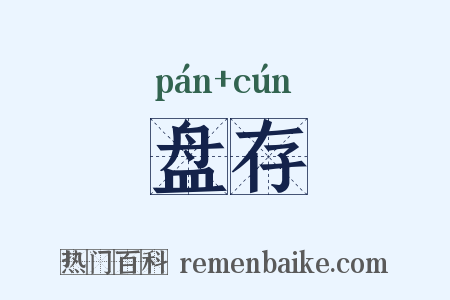 盘存是什么意思的图片